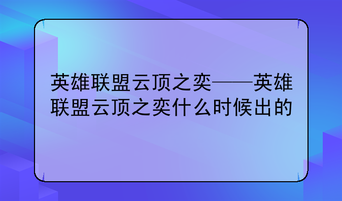 英雄联盟云顶之奕——英雄联盟云顶之奕什么时候出的