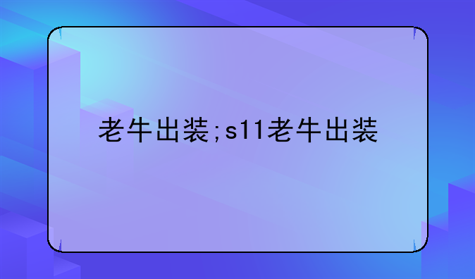 老牛出装;s11老牛出装