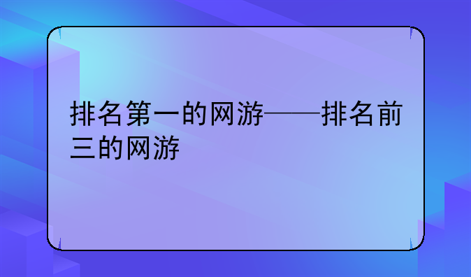 排名第一的网游——排名前三的网游