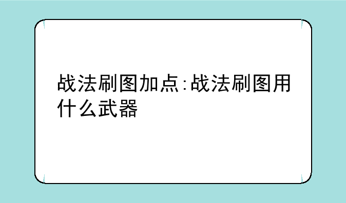 战法刷图加点:战法刷图用什么武器