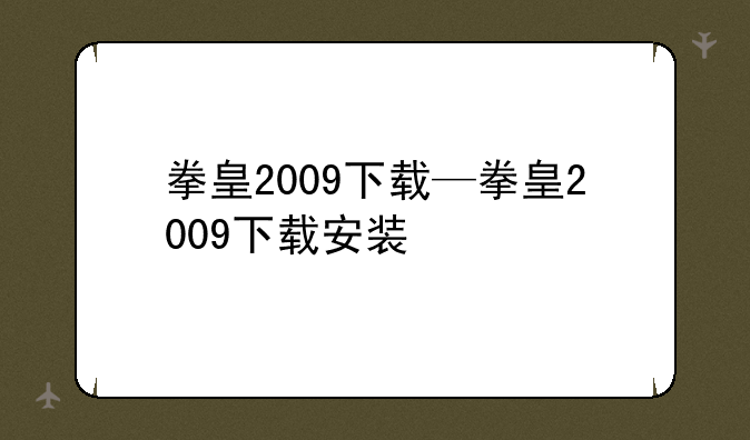 拳皇2009下载—拳皇2009下载安装