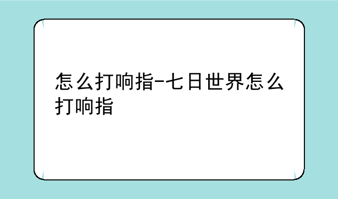 怎么打响指-七日世界怎么打响指