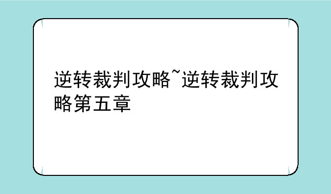 逆转裁判攻略~逆转裁判攻略第五章