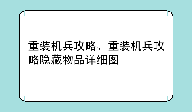 重装机兵攻略、重装机兵攻略隐藏物品详细图