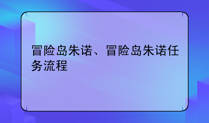 冒险岛朱诺、冒险岛朱诺任务流程