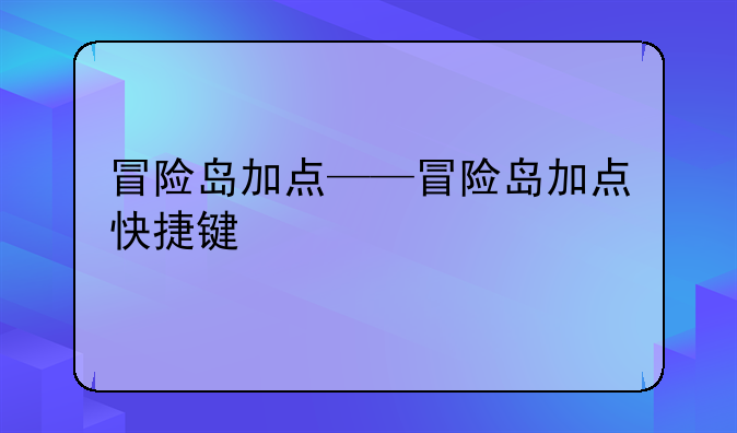 冒险岛加点——冒险岛加点快捷键