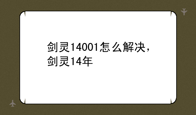剑灵14001怎么解决，剑灵14年