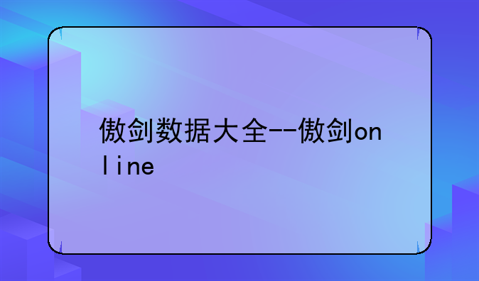 傲剑数据大全--傲剑online