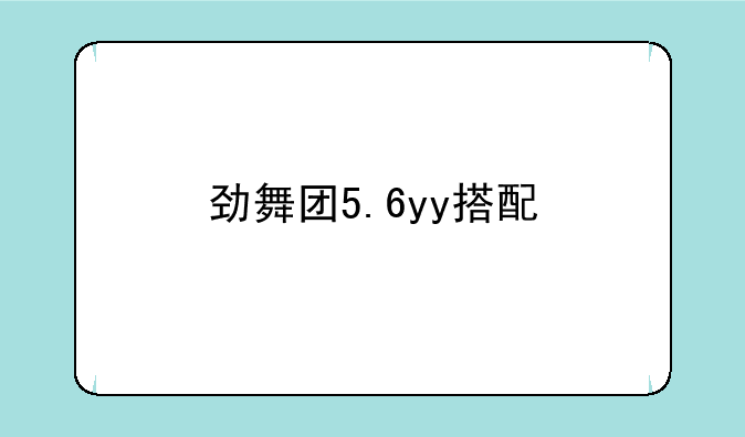 劲舞团5.6yy搭配