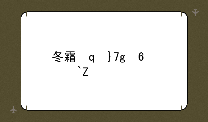 冬霜群岛攻略——冬霜群岛攻略100%攻略