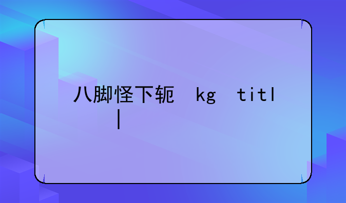 八脚怪下载，八脚怪中文