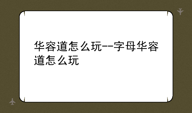 华容道怎么玩--字母华容道怎么玩