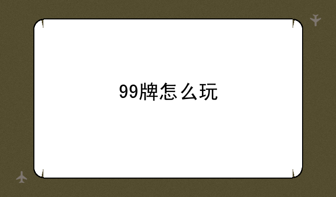 99牌怎么玩