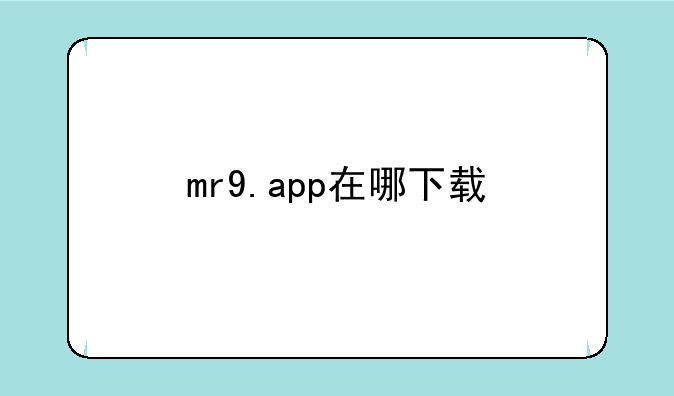 mr9.app在哪下载