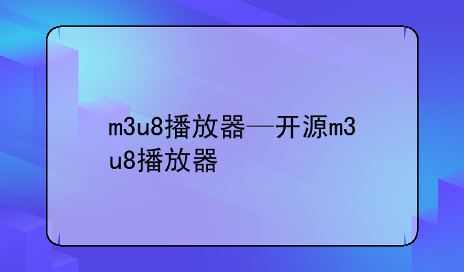 m3u8播放器—开源m3u8播放器