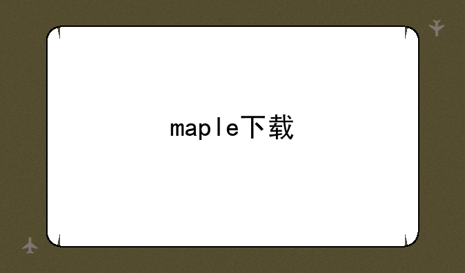maple下载