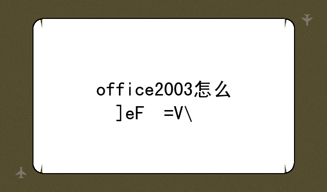 office2003怎么激活