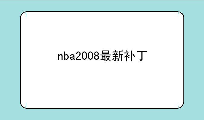 nba2008最新补丁