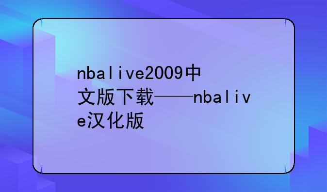 nbalive2009中文版下载——nbalive汉化版