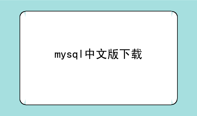 mysql中文版下载