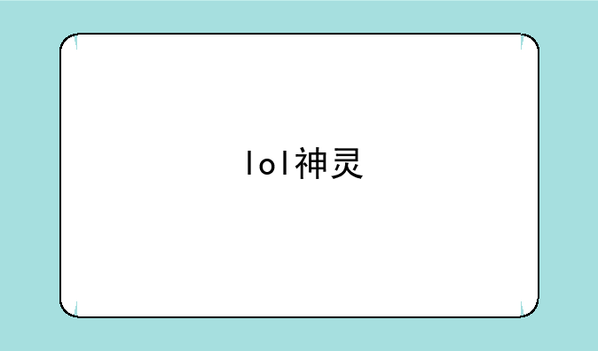 lol神灵