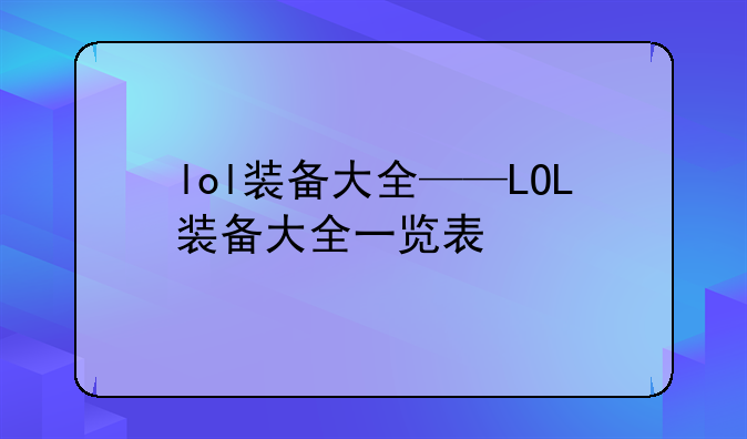 lol装备大全——LOL装备大全一览表
