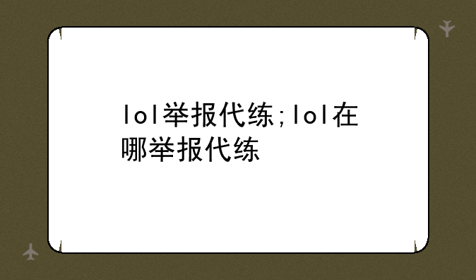 lol举报代练;lol在哪举报代练