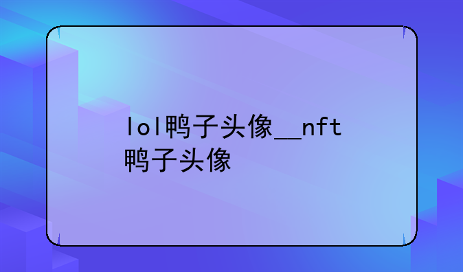 lol鸭子头像__nft鸭子头像
